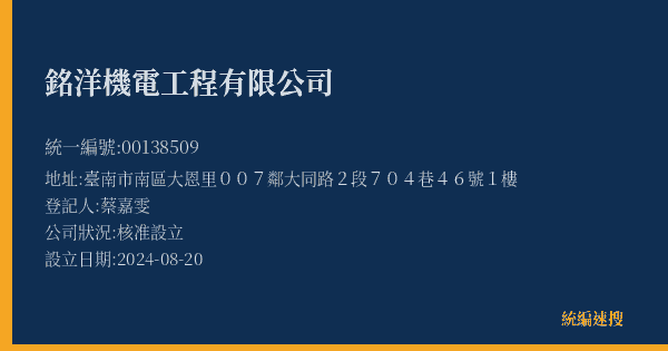 銘洋機電工程有限公司的照片-統編 00138509(臺南市) 公司登記資料與營業項目詳細圖表
