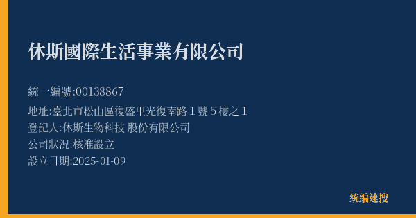 休斯國際生活事業有限公司的照片-統編 00138867(臺北市) 公司登記資料與營業項目詳細圖表
