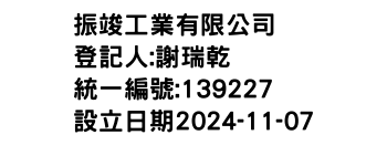 IMG-振竣工業有限公司