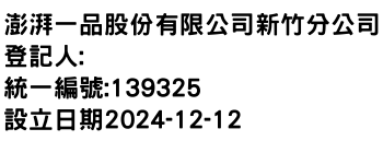 IMG-澎湃一品股份有限公司新竹分公司