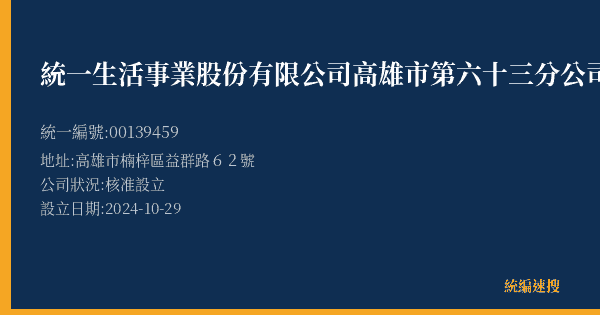 統一生活事業股份有限公司高雄市第六十三分公司的照片-統編 00139459(高雄市) 公司登記資料與營業項目詳細圖表