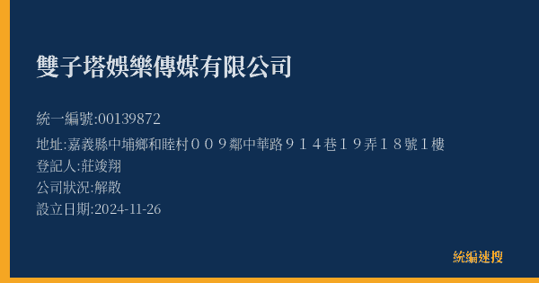 雙子塔娛樂傳媒有限公司的照片-統編 00139872(嘉義縣) 公司登記資料與營業項目詳細圖表