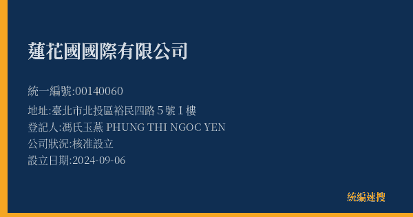 蓮花國國際有限公司的照片-統編 00140060(臺北市) 公司登記資料與營業項目詳細圖表