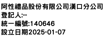 IMG-阿性禮品股份有限公司漢口分公司