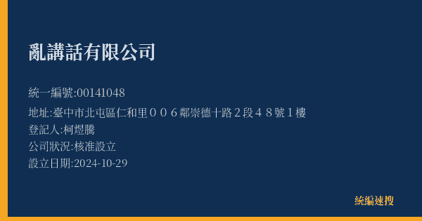 亂講話有限公司的照片-統編 00141048(臺中市) 公司登記資料與營業項目詳細圖表