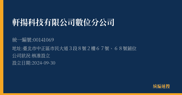 軒揚科技有限公司數位分公司的照片-統編 00141069(臺北市) 公司登記資料與營業項目詳細圖表