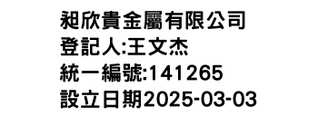 IMG-昶欣貴金屬有限公司