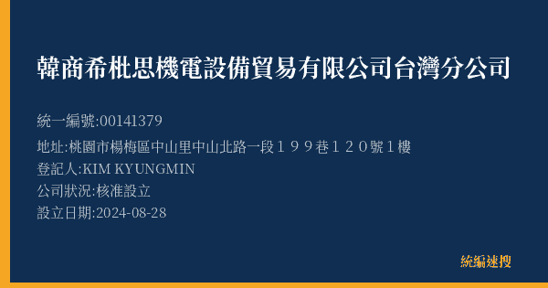 韓商希枇思機電設備貿易有限公司台灣分公司的照片-統編 00141379(桃園市) 公司登記資料與營業項目詳細圖表