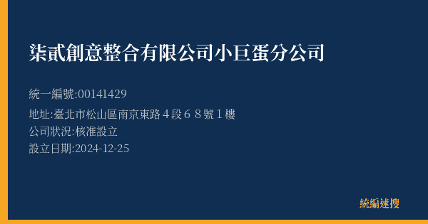 柒貳創意整合有限公司小巨蛋分公司的照片-統編 00141429(臺北市) 公司登記資料與營業項目詳細圖表