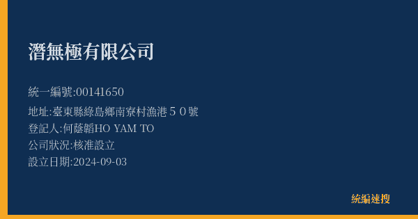 潛無極有限公司的照片-統編 00141650(臺東縣) 公司登記資料與營業項目詳細圖表