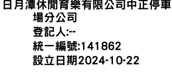 IMG-日月潭休閒育樂有限公司中正停車場分公司