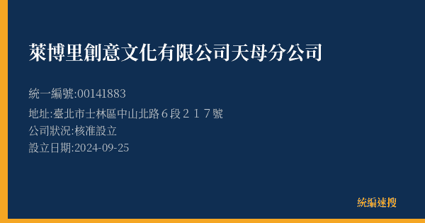 萊博里創意文化有限公司天母分公司的照片-統編 00141883(臺北市) 公司登記資料與營業項目詳細圖表