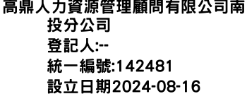 IMG-高鼎人力資源管理顧問有限公司南投分公司