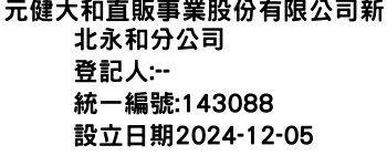 IMG-元健大和直販事業股份有限公司新北永和分公司