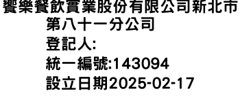 IMG-饗樂餐飲實業股份有限公司新北市第八十一分公司