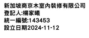 IMG-新加坡商京木室內裝修有限公司