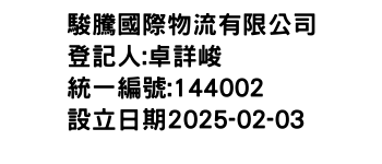 IMG-駿騰國際物流有限公司