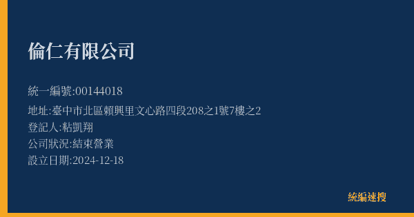 倫仁有限公司的照片-統編 00144018(臺中市) 公司登記資料與營業項目詳細圖表