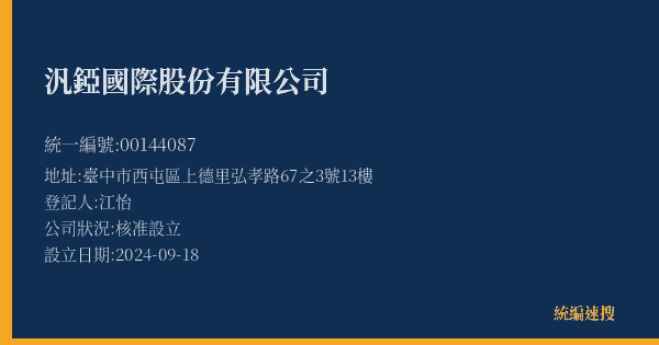 汎錏國際股份有限公司的照片-統編 00144087(臺中市) 公司登記資料與營業項目詳細圖表