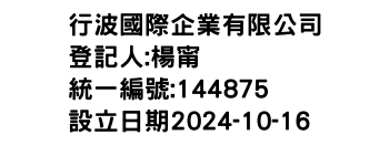 IMG-行波國際企業有限公司