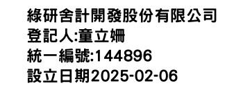 IMG-綠研舍計開發股份有限公司