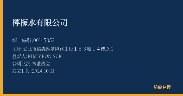 檸檬水有限公司的照片-統編 00145353(臺北市) 公司登記資料與營業項目詳細圖表