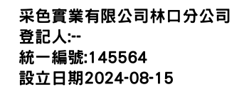 IMG-采色實業有限公司林口分公司