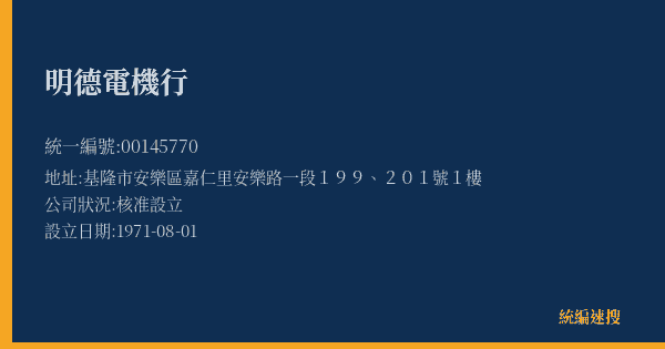 明德電機行的照片-統編 00145770(基隆市) 公司登記資料與營業項目詳細圖表
