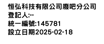 IMG-恒弘科技有限公司廢吧分公司