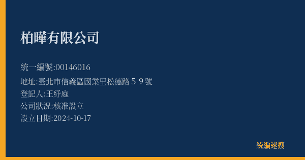 柏曄有限公司的照片-統編 00146016(臺北市) 公司登記資料與營業項目詳細圖表