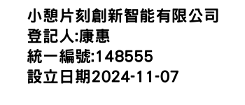 IMG-小憩片刻創新智能有限公司