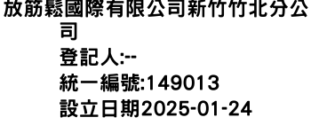 IMG-放筋鬆國際有限公司新竹竹北分公司