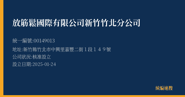 放筋鬆國際有限公司新竹竹北分公司的照片-統編 00149013(新竹縣) 公司登記資料與營業項目詳細圖表