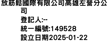 IMG-放筋鬆國際有限公司高雄左營分公司