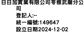 IMG-日日加實業有限公司苓雅武廟分公司