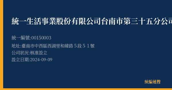 統一生活事業股份有限公司台南市第三十五分公司的照片-統編 00150003(臺南市) 公司登記資料與營業項目詳細圖表