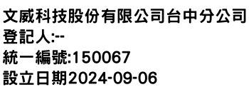 IMG-文威科技股份有限公司台中分公司