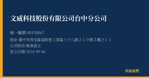 文威科技股份有限公司台中分公司的照片-統編 00150067(臺中市) 公司登記資料與營業項目詳細圖表