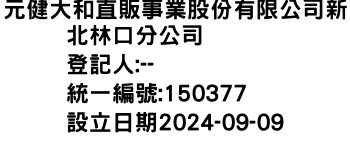 IMG-元健大和直販事業股份有限公司新北林口分公司