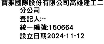 IMG-寶雅國際股份有限公司高雄建工二分公司