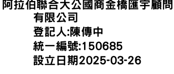 IMG-阿拉伯聯合大公國商金橋匯宇顧問有限公司