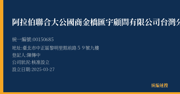 阿拉伯聯合大公國商金橋匯宇顧問有限公司台灣分公司的照片-統編 00150685(臺北市) 公司登記資料與營業項目詳細圖表