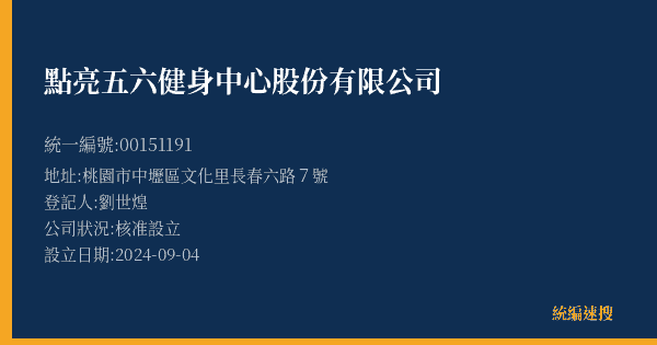點亮五六健身中心股份有限公司的照片-統編 00151191(桃園市) 公司登記資料與營業項目詳細圖表