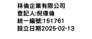 IMG-秝倫企業有限公司