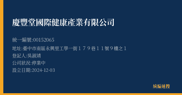 慶豐堂國際健康產業有限公司的照片-統編 00152065(臺中市) 公司登記資料與營業項目詳細圖表