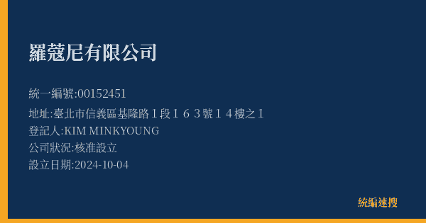 羅蔻尼有限公司的照片-統編 00152451(臺北市) 公司登記資料與營業項目詳細圖表