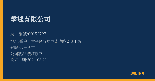 擊速有限公司的照片-統編 00152797(臺中市) 公司登記資料與營業項目詳細圖表