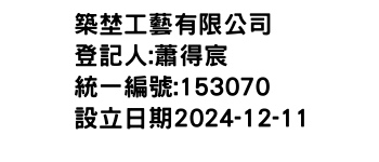 IMG-築埜工藝有限公司