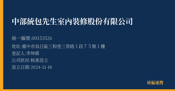 中部統包先生室內裝修股份有限公司的照片-統編 00153326(臺中市) 公司登記資料與營業項目詳細圖表