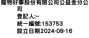 IMG-寵物好事股份有限公司公益金分公司